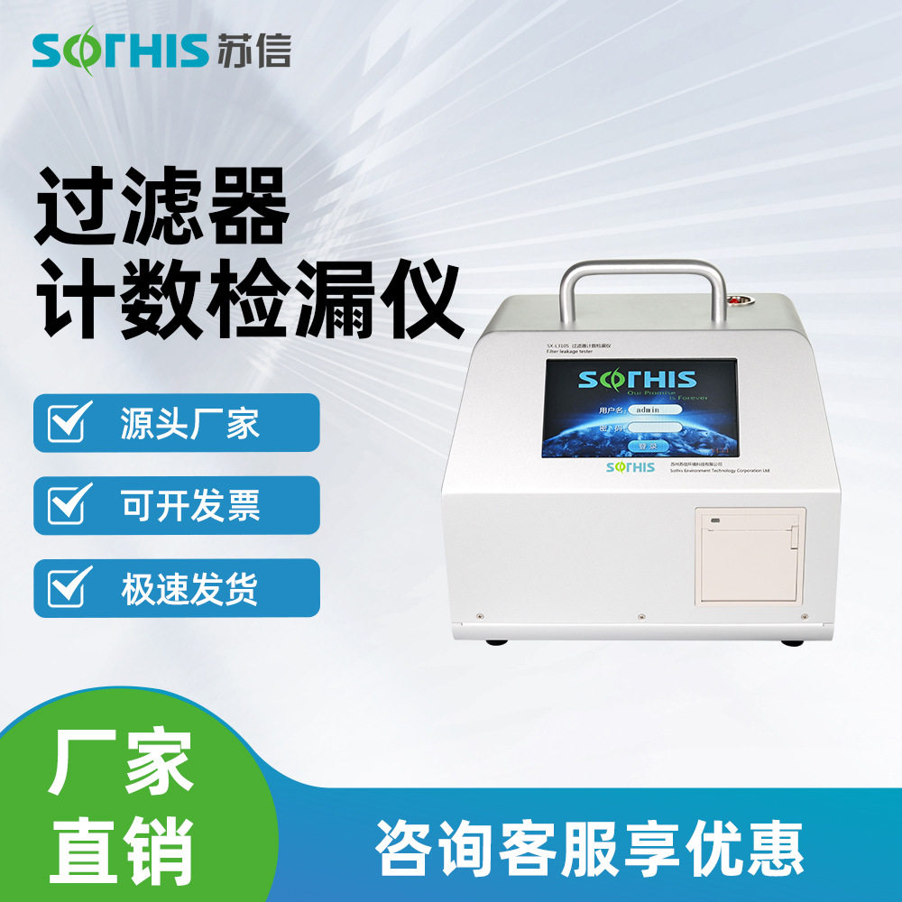苏信实验室计数检漏仪SX-L310S