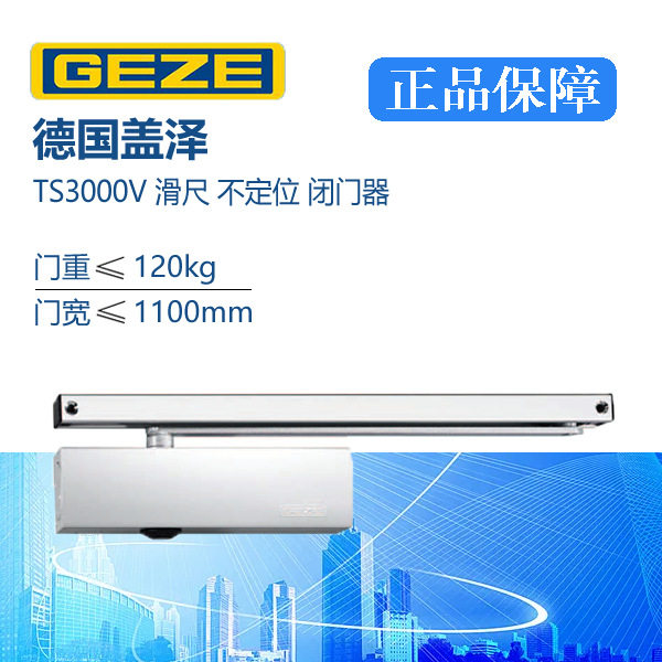 GEZE德国盖泽TS3000V不定位滑尺闭门器防火液压自动关门器滑轨式