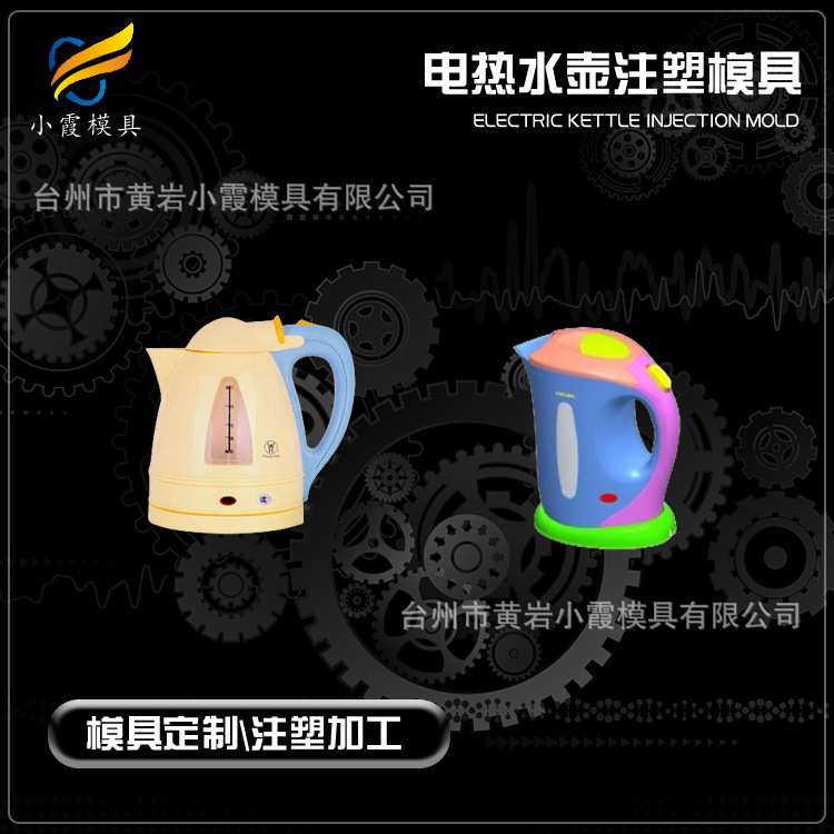 电水壶模具制造 塑胶电水壶模具工 塑料电水壶模具生产