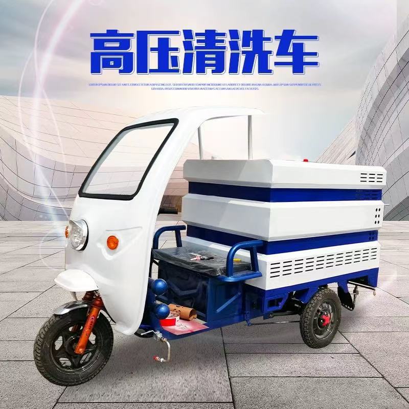 电动三轮高压清洗车小区道路冲洗车小型环卫清洗车管道高压冲洗机
