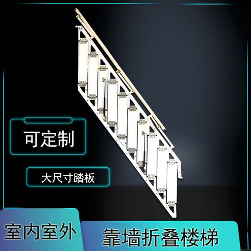 钢制贴墙折叠楼梯阁楼靠墙边梯B子侧装贴墙梯室内家用侧翻楼梯
