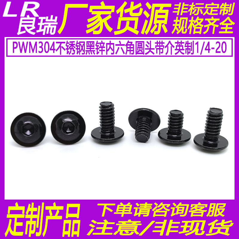 PWM304不锈钢镀黑锌圆头带介子螺丝盘头内六角带垫英制D13.8*3