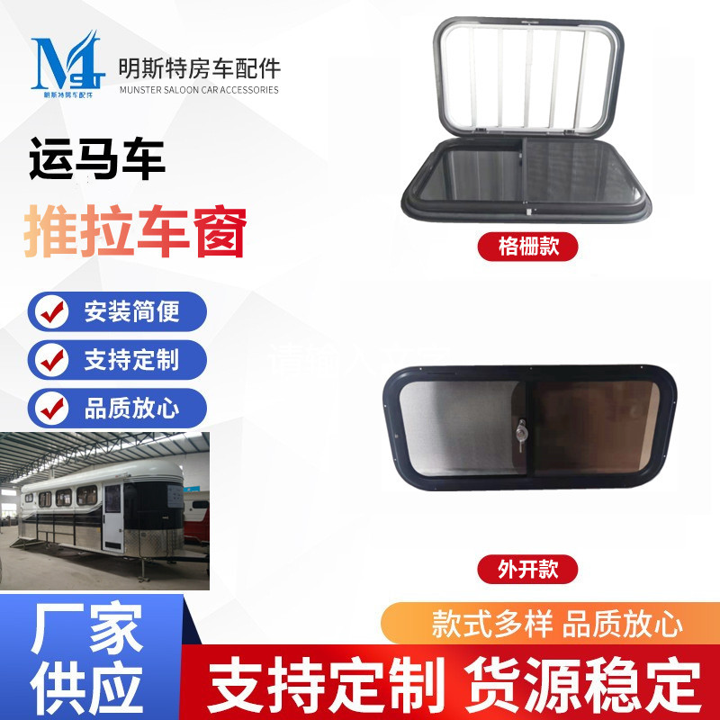 明斯特跨境内侧纱窗推拉窗铝合金车窗天窗排气扇房车窗运马车窗