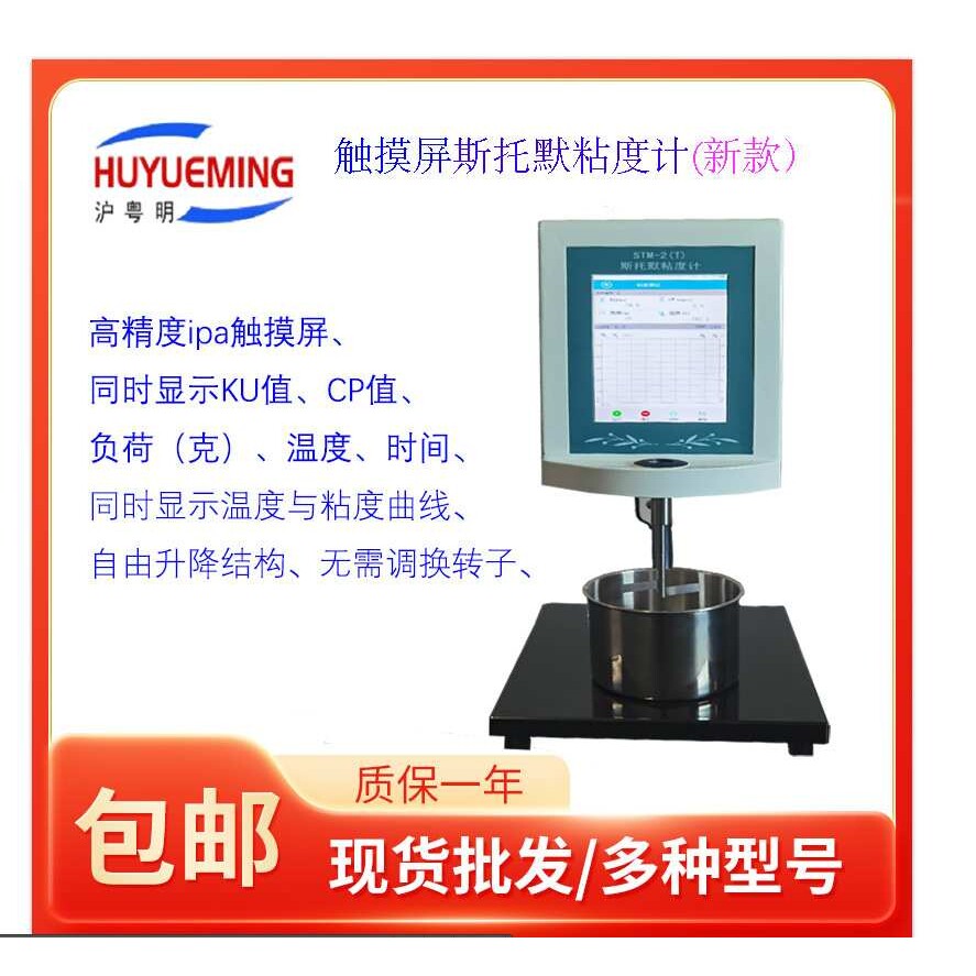 触摸屏斯托默粘度计STM-2 同时显示KU值、CP值、负荷、温度 时间