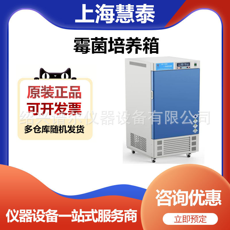 上海慧泰MJ-70F-I霉菌培养箱
