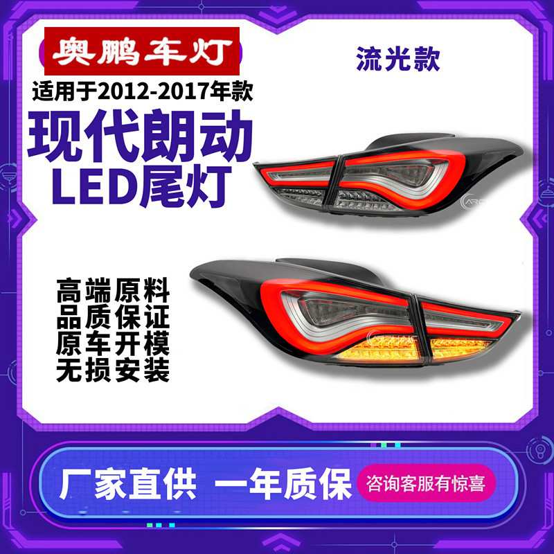 适用于12-17年现代朗动尾灯总成改装LED高亮灯珠流光转向启动扫描