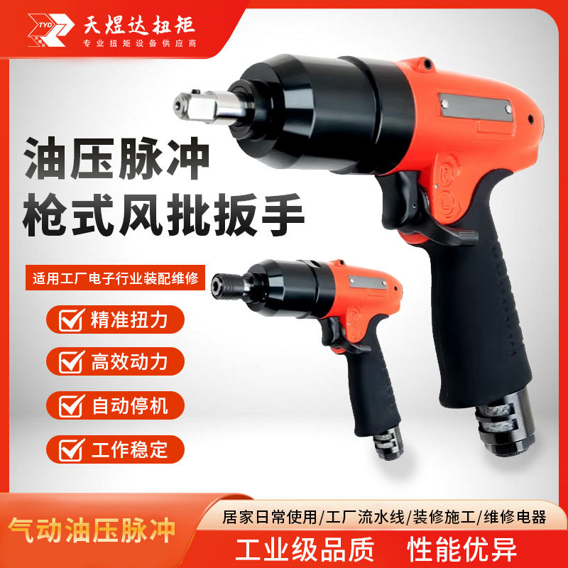 天煜达枪型断气式气动油压脉冲扳手四方头/自锁夹头 适用M6-M12