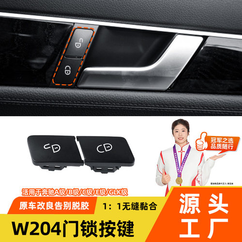 奔驰C/E/GLK车门锁开关