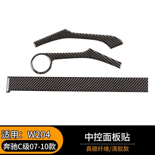 适用于老奔驰C级W204碳纤维改装中控台装饰面板C260CS300C180内饰