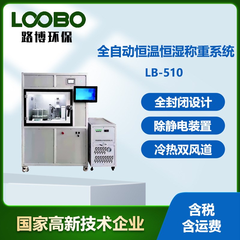 路博现货LB-510全自动恒温C恒湿称重系统  自动称量滤膜