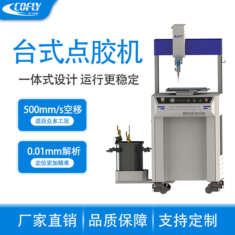 科飞新款CF-331龙门立式台式点胶机 自带工作台面 设备运行更稳定