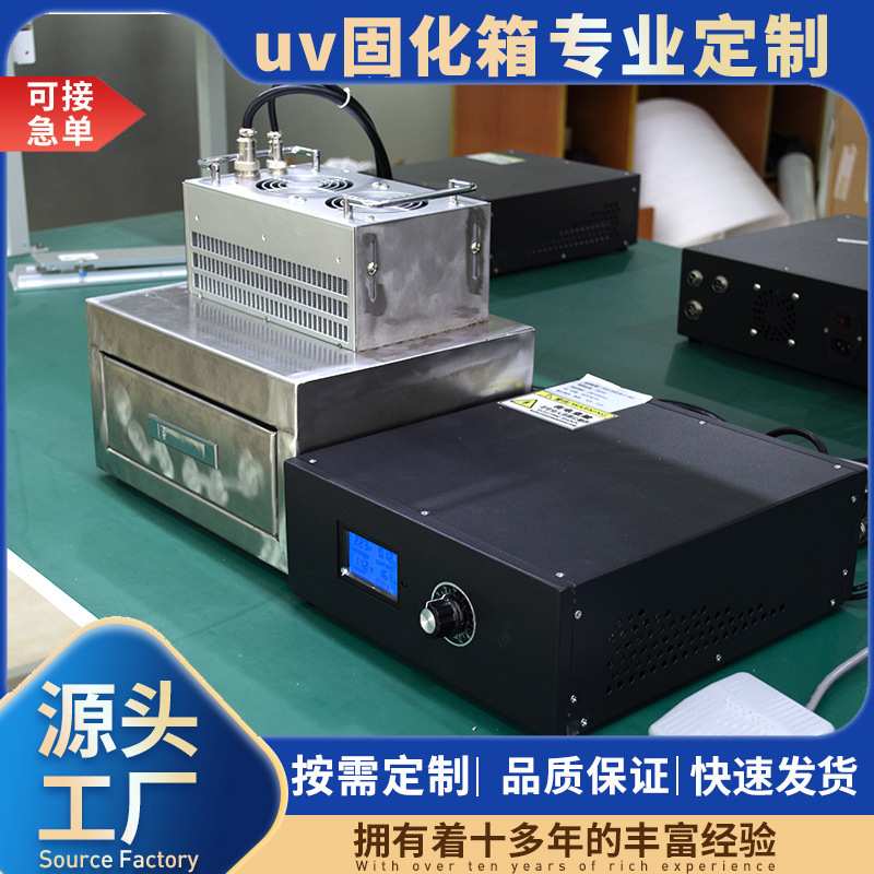 工业桌面打印机紫光灯uv固化箱实验室设备leduv烤箱紫外线固化箱