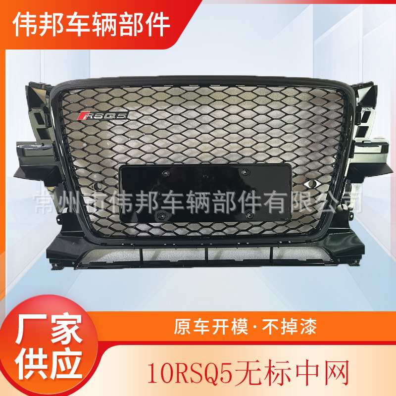 适用于Q5中网老款RSQ5中网鬼脸RSQ5汽车格栅09-12无标蜂窝中网