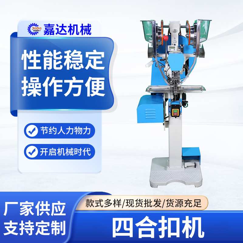 嘉逹金属四合扣机 五爪扣机 产品成熟稳定 故障率低 速度快不卡扣