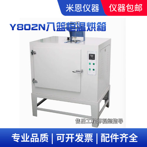 Y802N八篮恒温回潮率烘箱