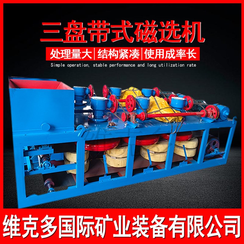 三盘式除铁粉设备 CP3-600三盘带式磁选机 钽铌钨锡矿Z分离磁选机