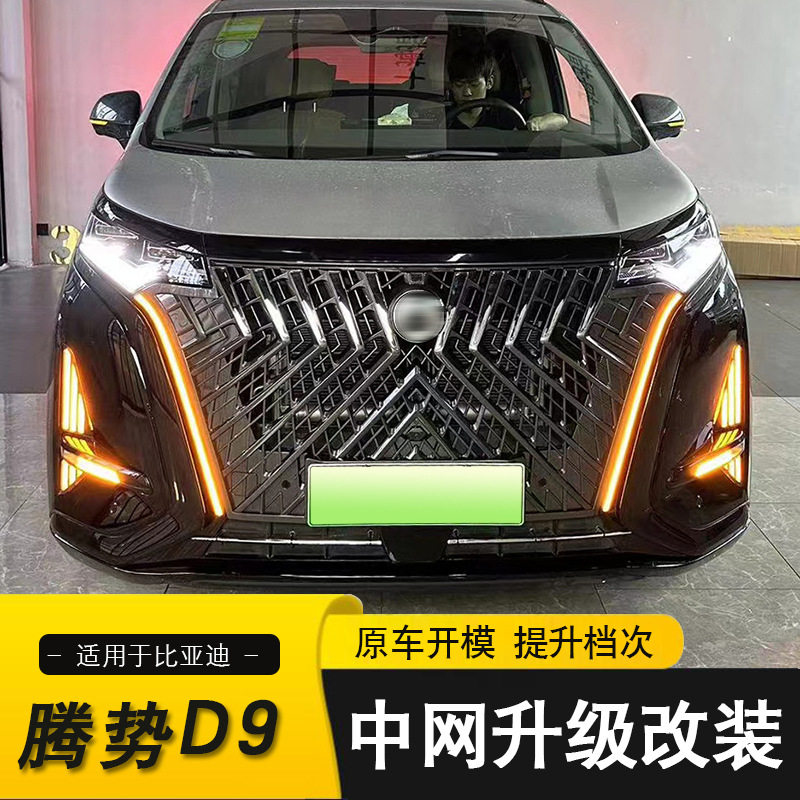 适用于比亚迪腾势D9中网蜂窝款胡须灯 前脸保险杠改装日行流水灯