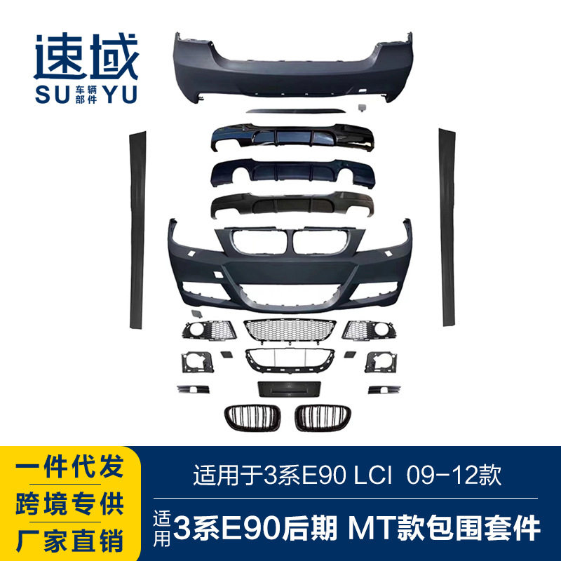 宝马3系E90后期改MT前后杠总成