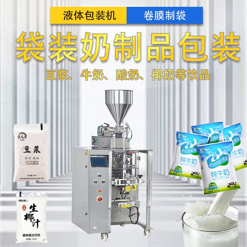 全自动立b式液体包装机 卷膜制袋袋装奶制品 牛奶豆奶酸奶包装机