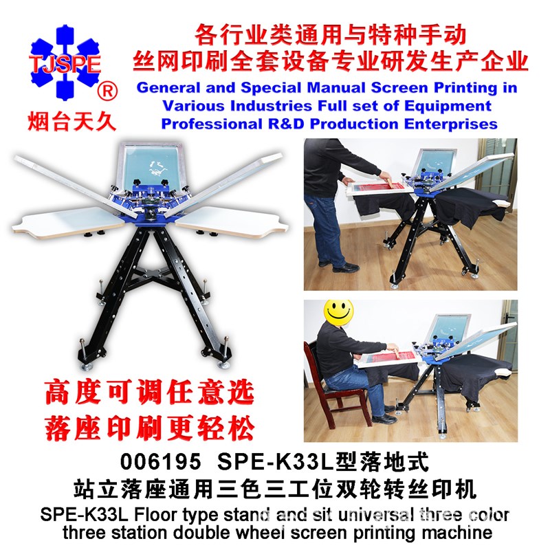 烟台天久006195 K33L座立两用落地三色三工V位双轮转丝印机