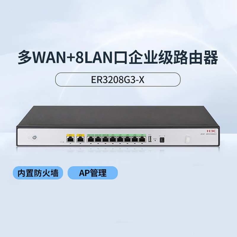 ER3208G3-X 双WAN+8LAN口VPN上网行为管理AC控制器路由器 带机250