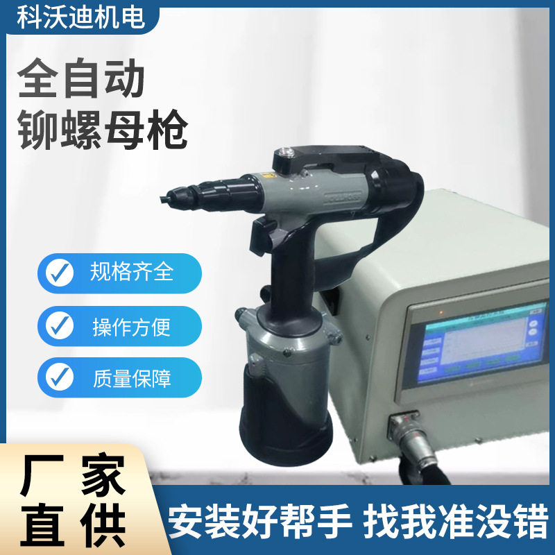 科沃迪P2007参数监控铆螺母枪