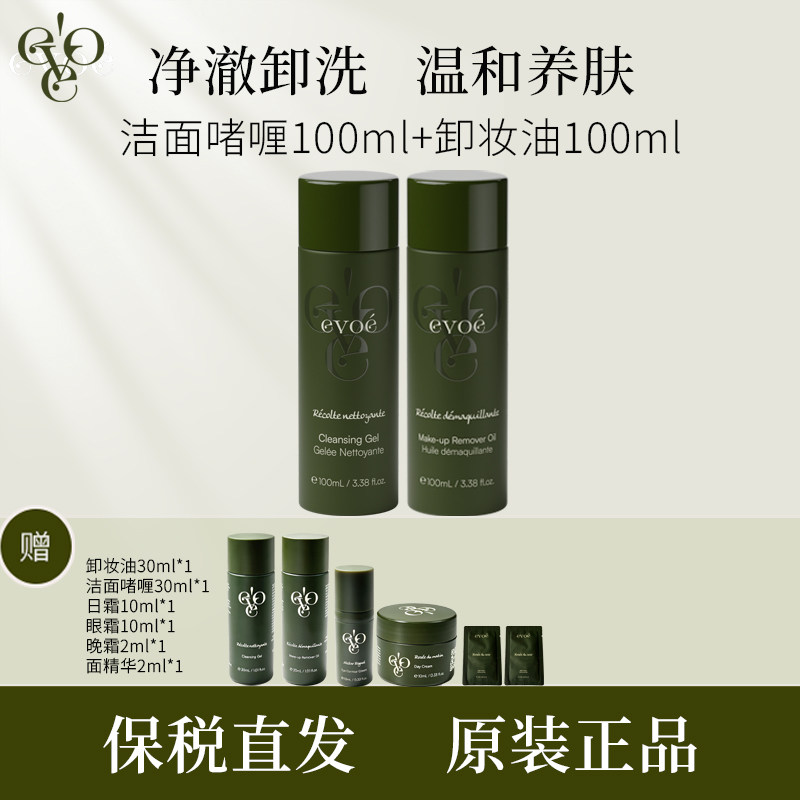 EVOE洁面卸妆油套组