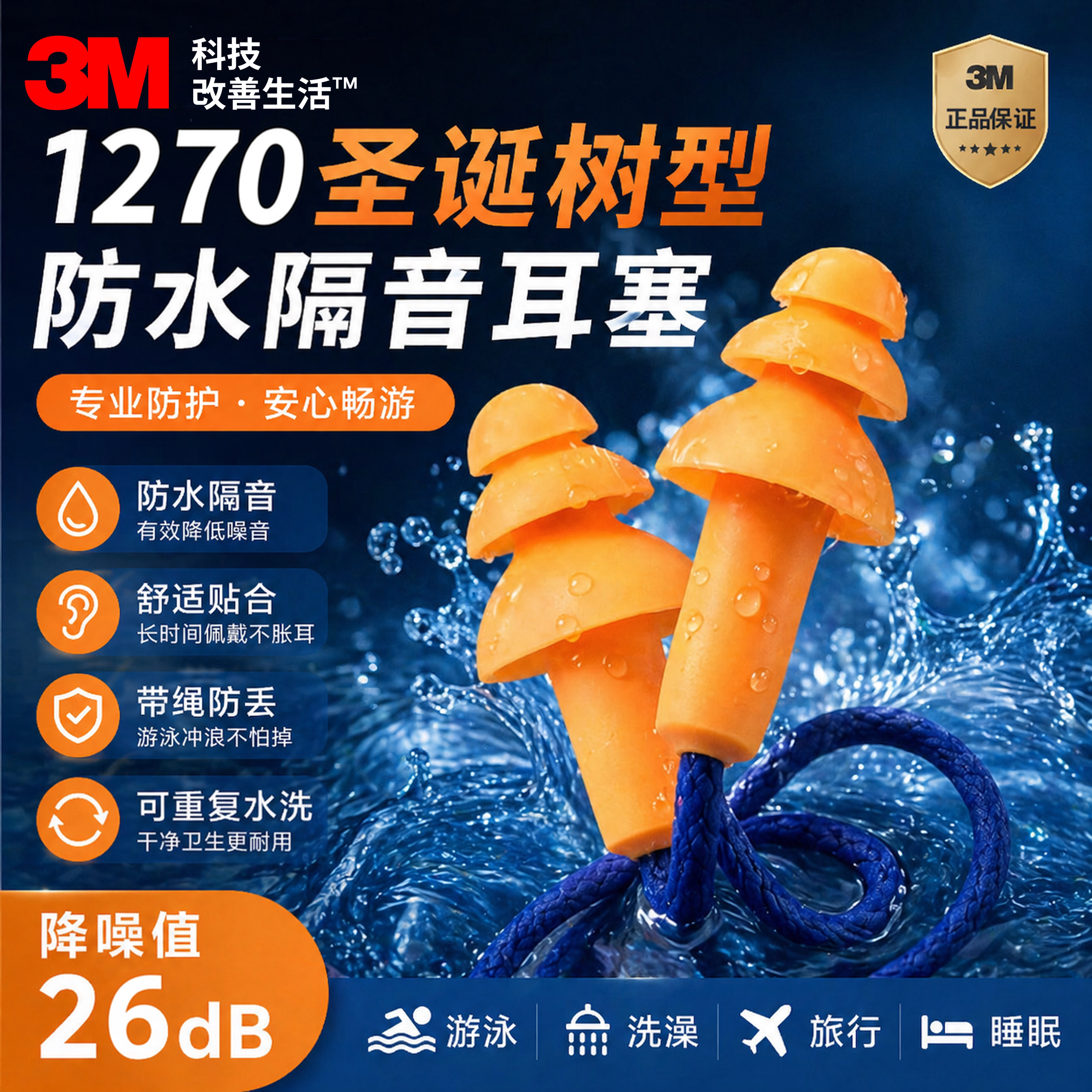 3M1270防水隔音耳塞26dB降噪图片