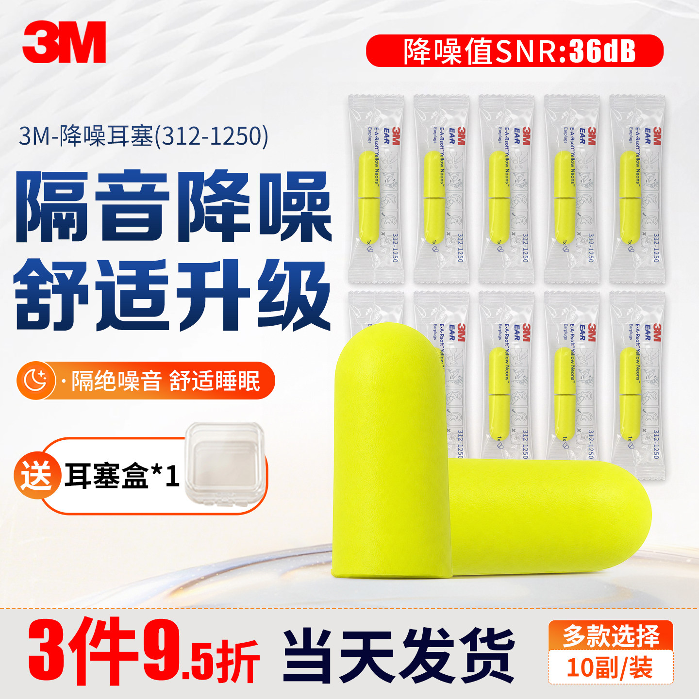 3M隔音降噪睡眠防噪耳塞图片
