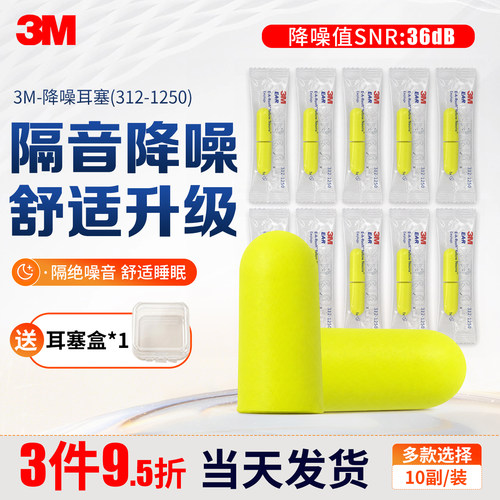 3M隔音降噪睡眠防噪耳塞