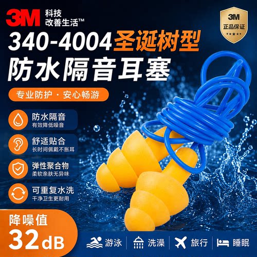 3M防水隔音耳塞游泳洗澡32dB