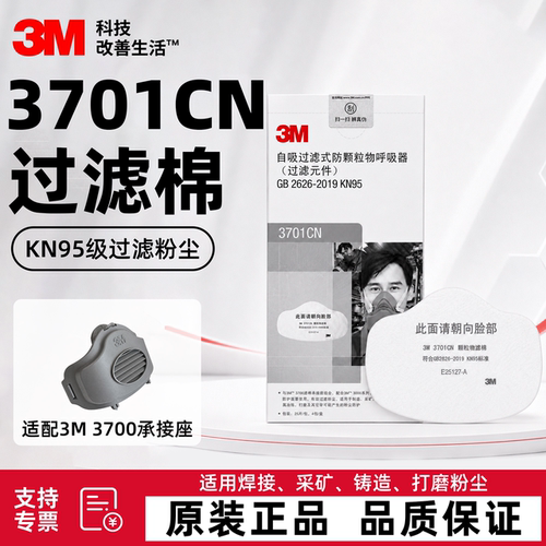 3M3701CN过滤棉KN95级过滤粉尘