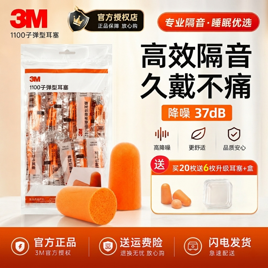 3M隔音耳塞1100高效隔音久戴不痛泡棉强劲降噪睡眠学习工业1110