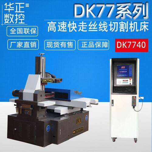 荐DK7740数控电火花线切割机床快走丝数控线切割机床厂家供应