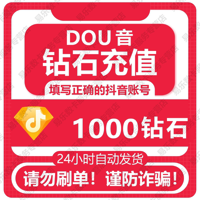 抖币充值秒到账900抖音钻石充值3000dy币抖充币2000dou音钻石