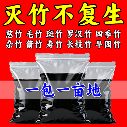 打竹渗透剂竹草连根烂杂草快速干枯连根清开荒老牌