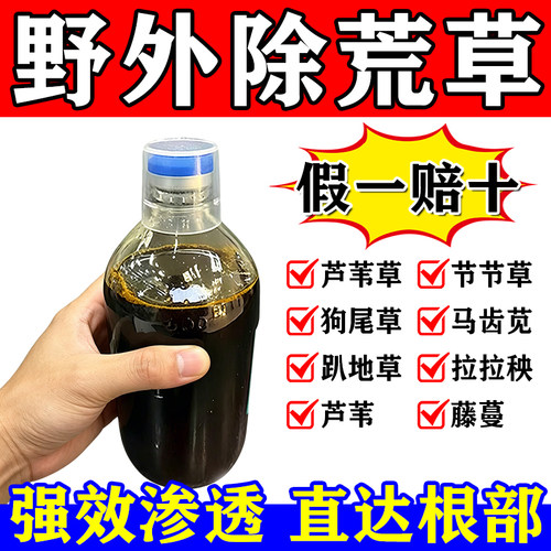 铁路公路渗透剂竹杂草连根清荒地老院子开荒矿区通用快速干枯
