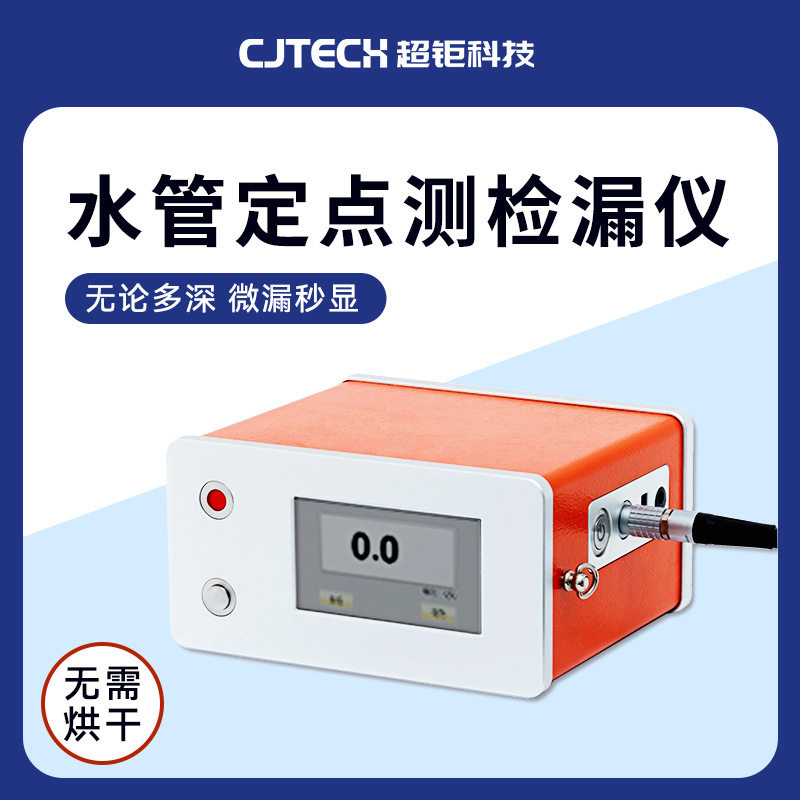 水管定点测检漏仪 无论多深 微漏秒显 定点定量 无烘干 省时力