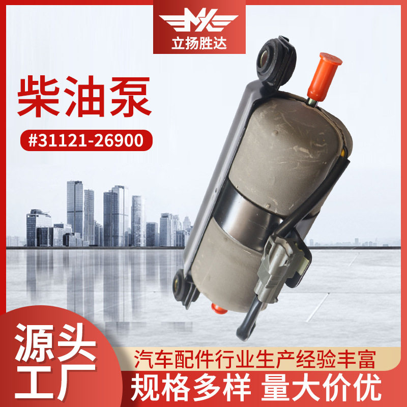 31121-26900柴油泵汽车配件适配2.0T油箱油泵低压外置跨境热销