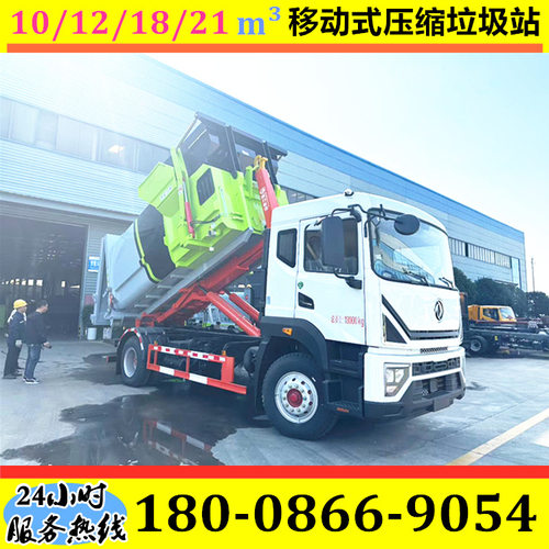 东风多利卡D9钩臂式垃圾车 10/12立方移动压缩垃圾站 压缩垃圾箱
