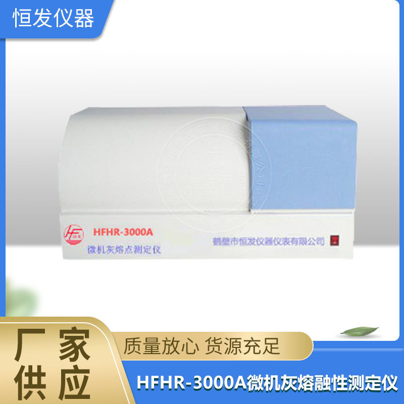 微机全自动灰熔点测定仪,煤炭灰熔融性测定仪,煤炭分析化验仪器