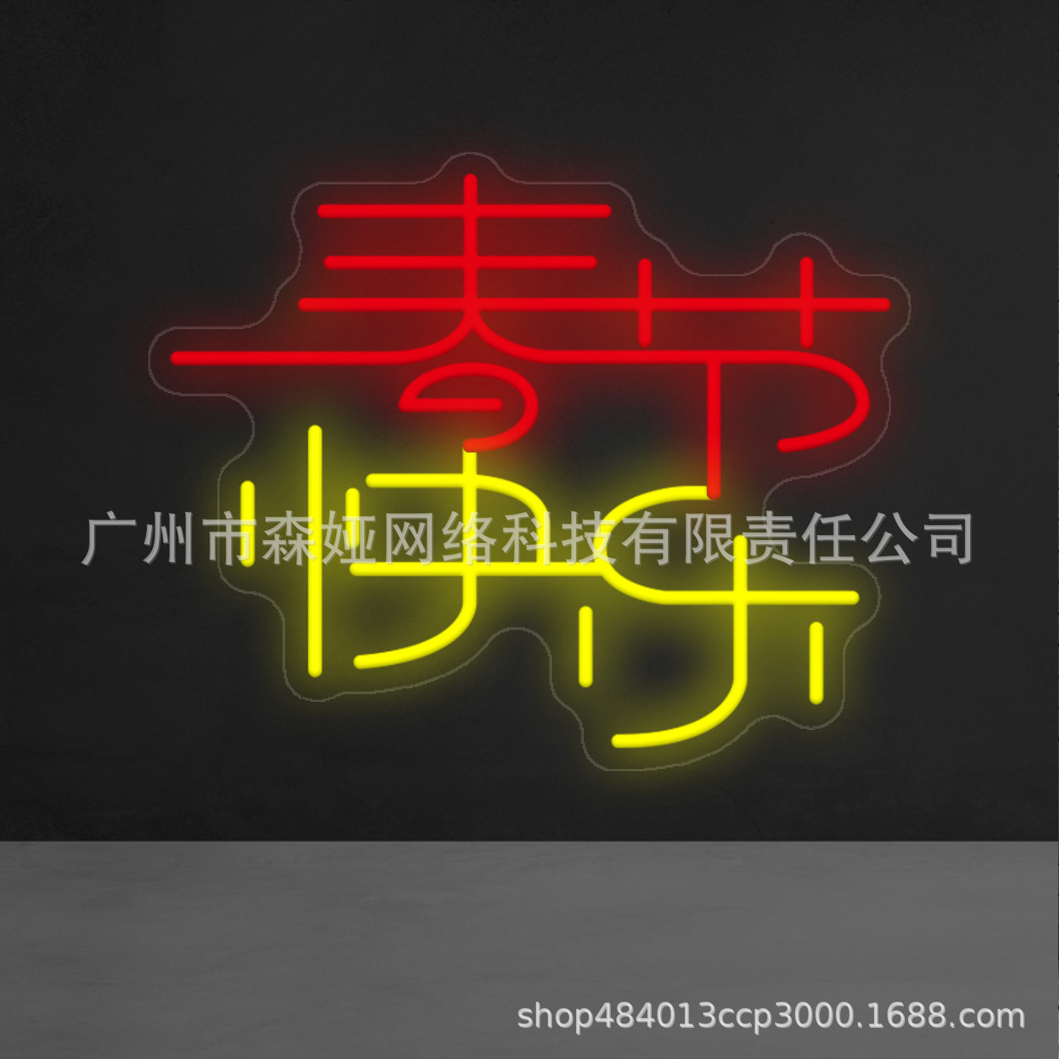 春节快乐发光灯装饰新年主题氛围灯家居年货霓虹灯造型