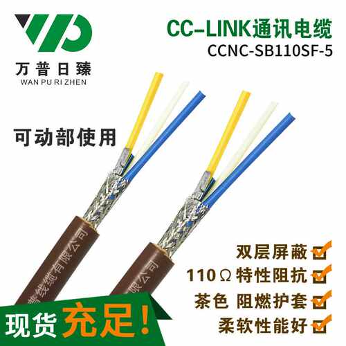 现货 CCNC-SB110SF-5电缆CC-LINK双屏蔽通信电缆FANC拖链电缆总线