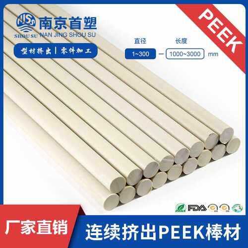 本色PEEK棒 连续挤出PEEK棒材 聚醚醚酮peek棒料 南京首塑