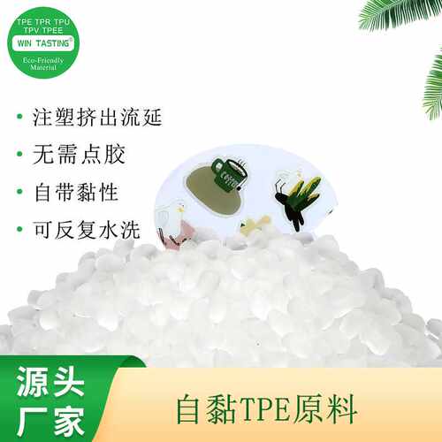 TPE粘性胶贴果冻贴材料可注塑流延无需滴胶自带黏性可移胶sticker