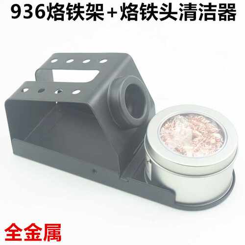 936恒温焊台烙铁架 907手柄全金属支架 吸锡球烙铁咀清洁球除锡球