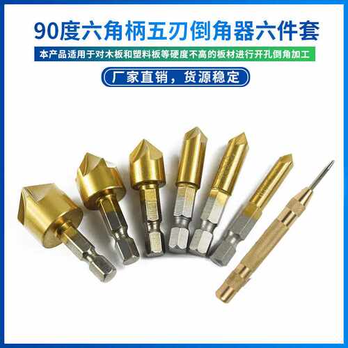 六角柄五刃带槽倒角器倒角刀90度倒角刀锪钻木工开孔器6件套