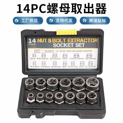 反牙套筒滑牙套筒14件套防盗螺丝螺母取出器破损螺母拆除套筒工具