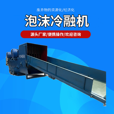双轴冷熔机不预热PE泡沫化块机