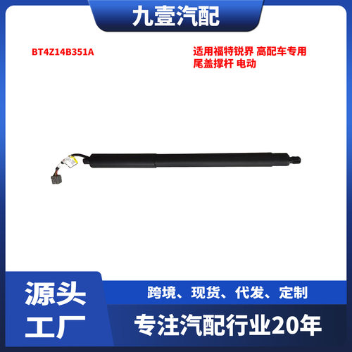 适用福特EDGE锐界高配车专用尾盖撑杆电动BT4Z14B351A